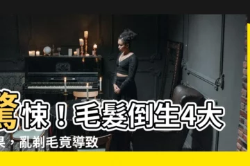 【毛髮倒生】驚悚！毛髮倒生4大後果，亂剃毛竟導致毛囊發炎