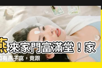 【家門口有燕子】燕來家門富滿堂！家門口有燕子窩，竟跟「這個」有關