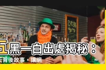 【五黑一白出處】五黑一白出處揭秘：驚天背後故事，讓網友大跌眼鏡！