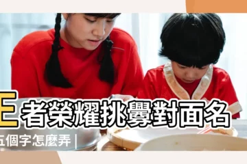 【挑釁對手的遊戲名】王者榮耀挑釁對面名字五個字怎麼弄 |吃雞趣味名字吃雞挑釁名字有哪些 |