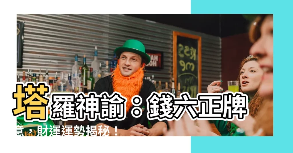 【錢六正】塔羅神諭：錢六正牌意，財運運勢揭秘！