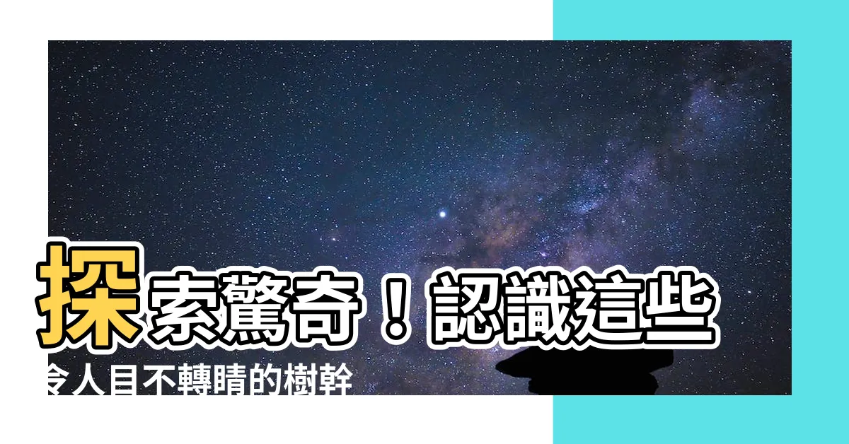【樹幹有刺的植物】探索驚奇！認識這些令人目不轉睛的樹幹有刺的植物