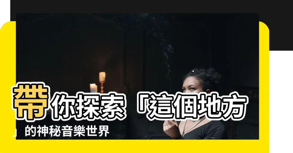 【這個地方】帶你探索「這個地方」的神秘音樂世界