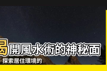 【風水術】揭開風水術的神秘面紗：探索居住環境的能量奧秘