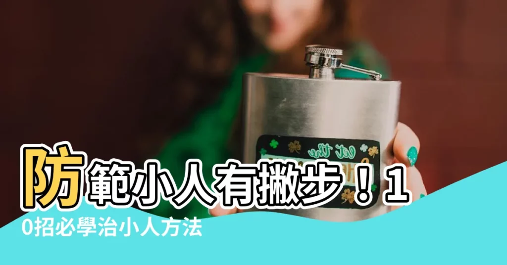 【治小人方法】防範小人有撇步！10招必學治小人方法，讓你遠離辦公室小人騷擾