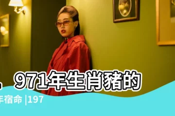 【71屬豬的17年運勢如何】1971年生肖豬的晚年宿命 |1971年屬豬人2023年運勢及運程 |十豬九苦 |