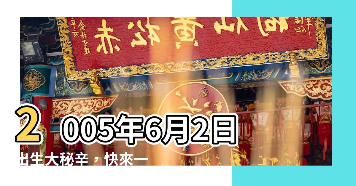 【2005年6月2日】2005年6月2日出生大秘辛，快來一探究竟！