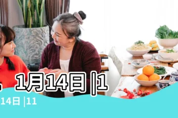 【11月14日】11月14日 |11月14日 |11月14日人的性格 |