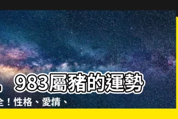 【1983 屬豬】1983屬豬的運勢大全！性格、愛情、財富一次看懂