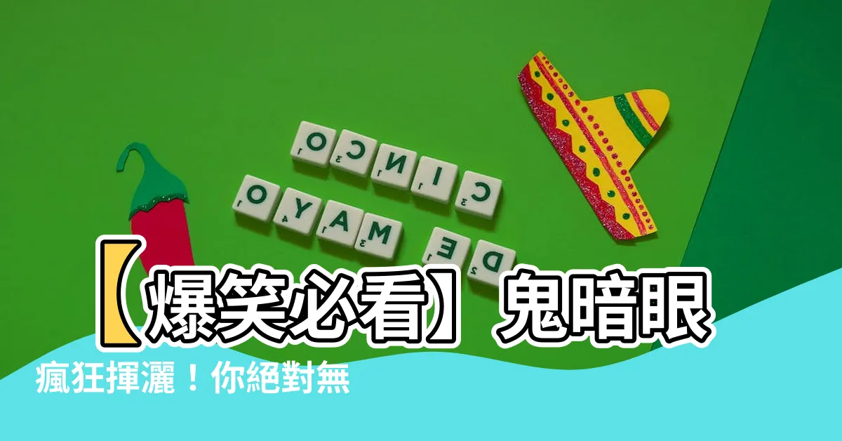【鬼暗眼】【爆笑必看】鬼暗眼瘋狂揮灑！你絕對無法想像的神奇眼神大解密！