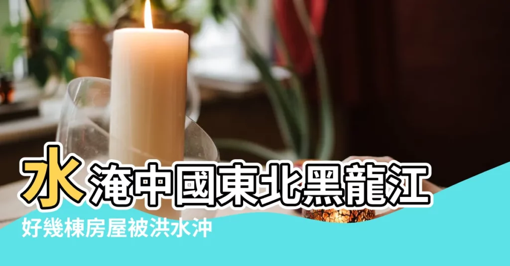 水淹中國東北黑龍江好幾棟房屋被洪水沖走 |國家會有補償款嘛 |房子被洪水衝倒了 |【房屋被洪水淹】