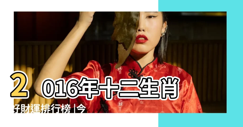 2016年十二生肖好財運排行榜 |今日放榜 |2016下半年十二生肖運勢最兇排名榜 |【十二生肖2016財運排名】