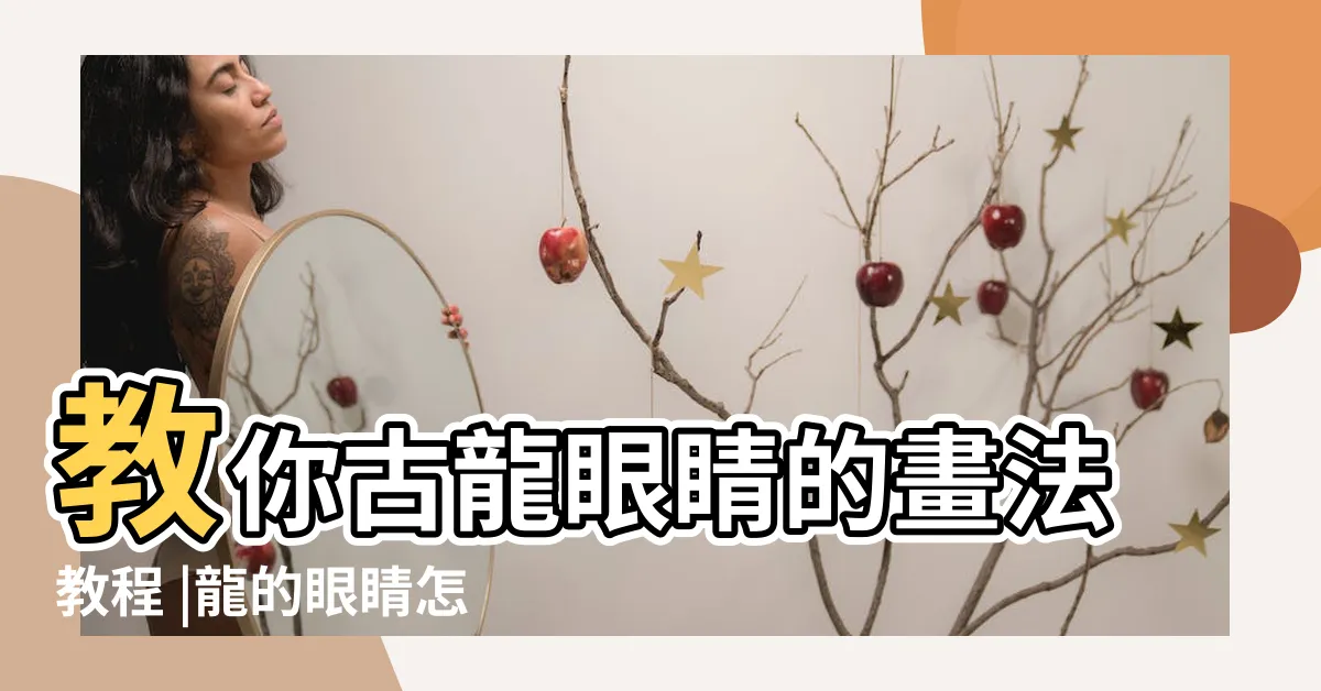 【龍眼睛畫法】教你古龍眼睛的畫法教程 |龍的眼睛怎麼畫 |教你古龍眼睛的畫法教程 |
