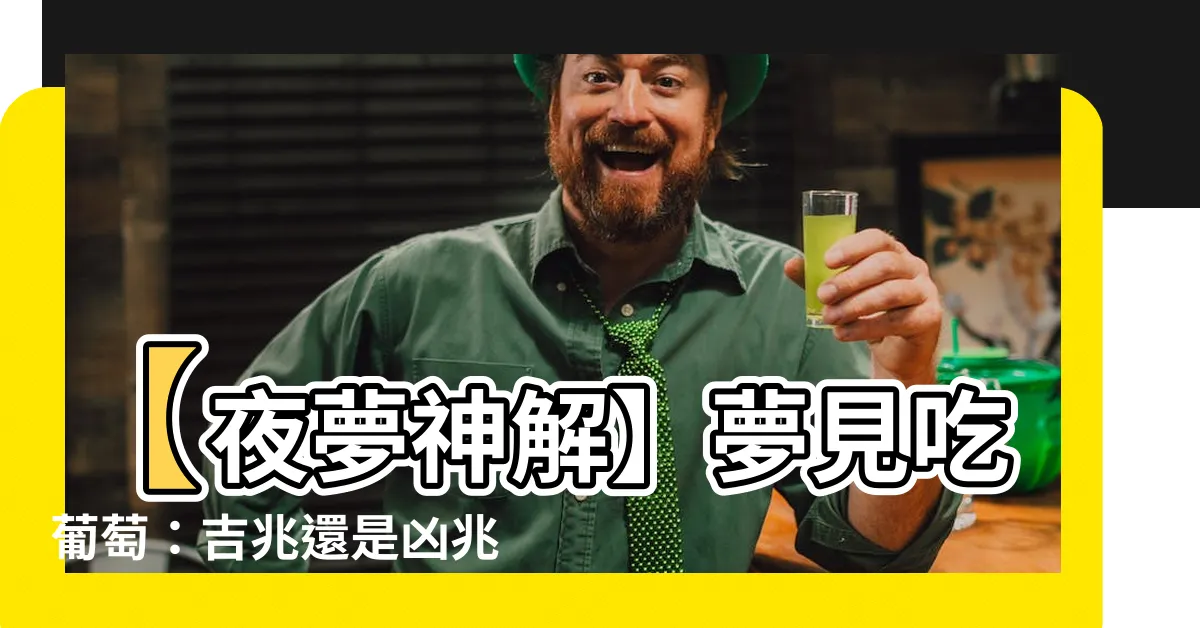 【夢見吃葡萄】【夜夢神解】夢見吃葡萄：吉兆還是凶兆？