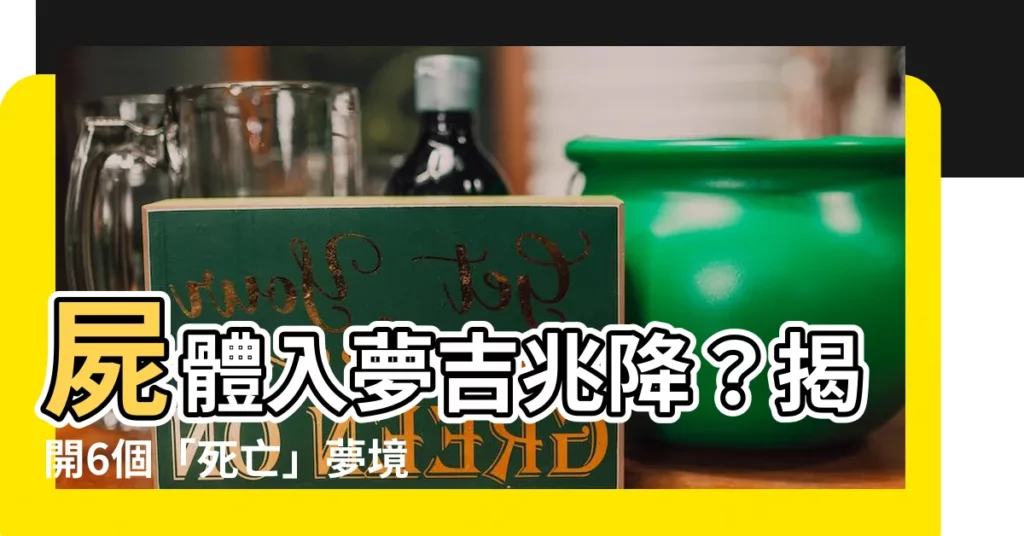 【夢 屍體】屍體入夢吉兆降？揭開6個「死亡」夢境的驚人寓意