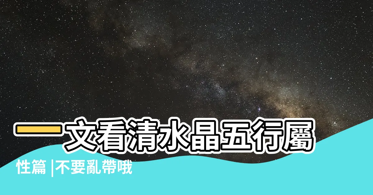 【五行 木 水晶】一文看清水晶五行屬性篇 |不要亂帶哦 |聊一聊那些五行屬木的寶石吧 |
