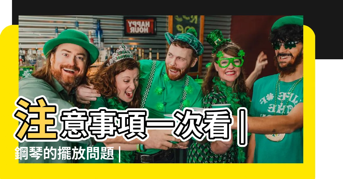 【鋼琴擺放位置】注意事項一次看 |鋼琴的擺放問題 |你的鋼琴擺放位置對了嗎 |