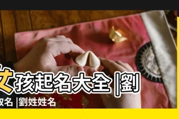 【寶寶取名字男孩姓劉英】女孩起名大全 |劉姓取名 |劉姓姓名 |