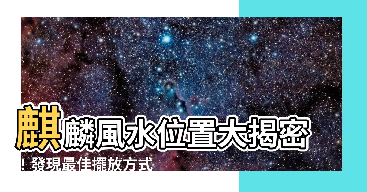 【麒麟風水位置】麒麟風水位置大揭密！發現最佳擺放方式與禁忌