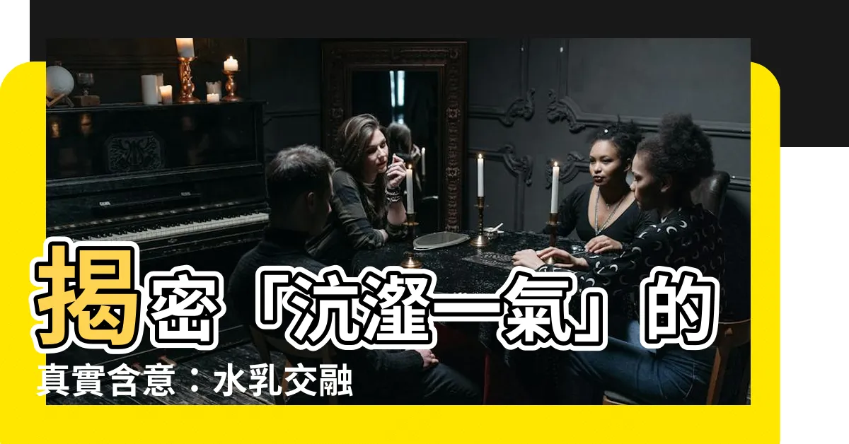 【沆瀣意思】揭密「沆瀣一氣」的真實含意：水乳交融還是同流合汙？