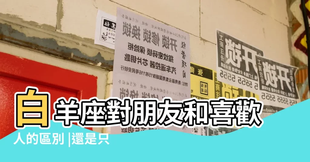 白羊座對朋友和喜歡人的區別 |還是只把你當成朋友 |白羊對你究竟是心有所屬 |【白羊座對朋友會怎樣做】