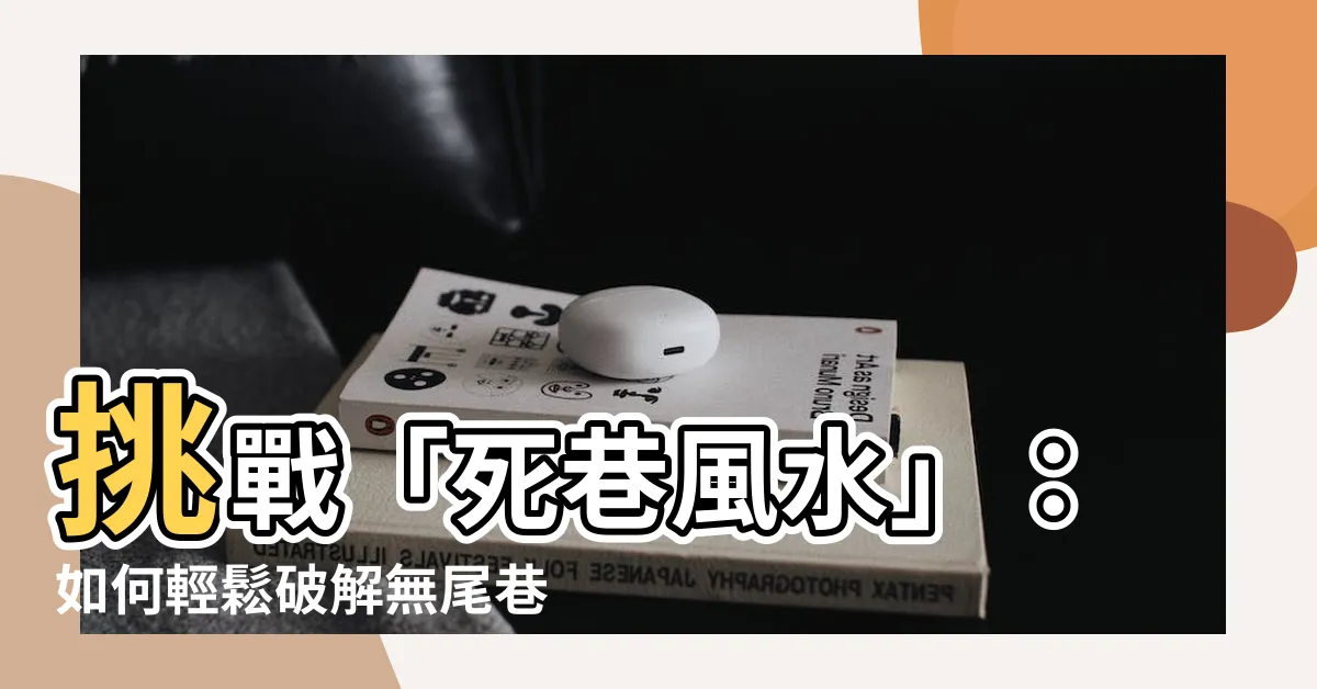 【死巷風水】挑戰「死巷風水」：如何輕鬆破解無尾巷帶來的財務健康問題？