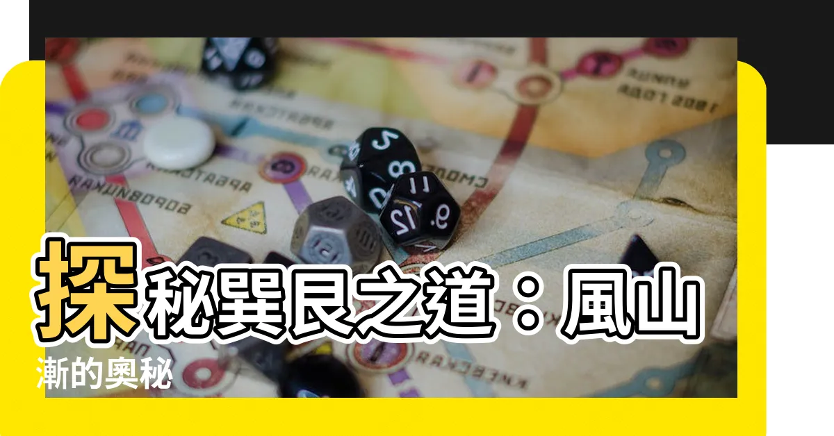 【巽艮】探秘巽艮之道：風山漸的奧秘