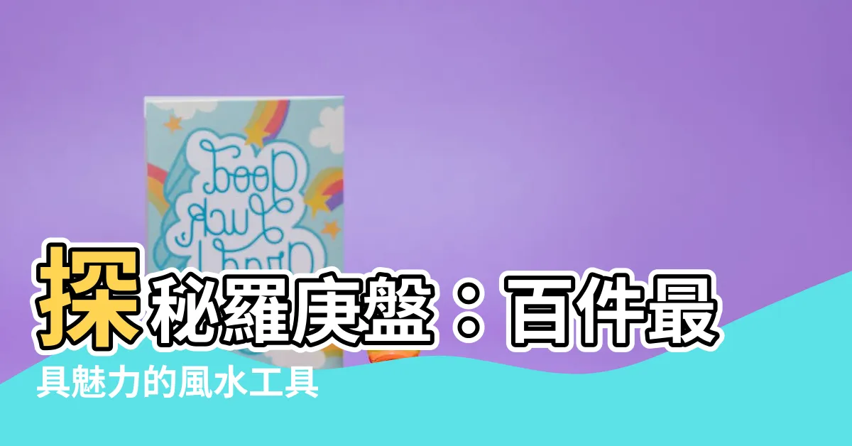 【羅庚盤】探秘羅庚盤：百件最具魅力的風水工具