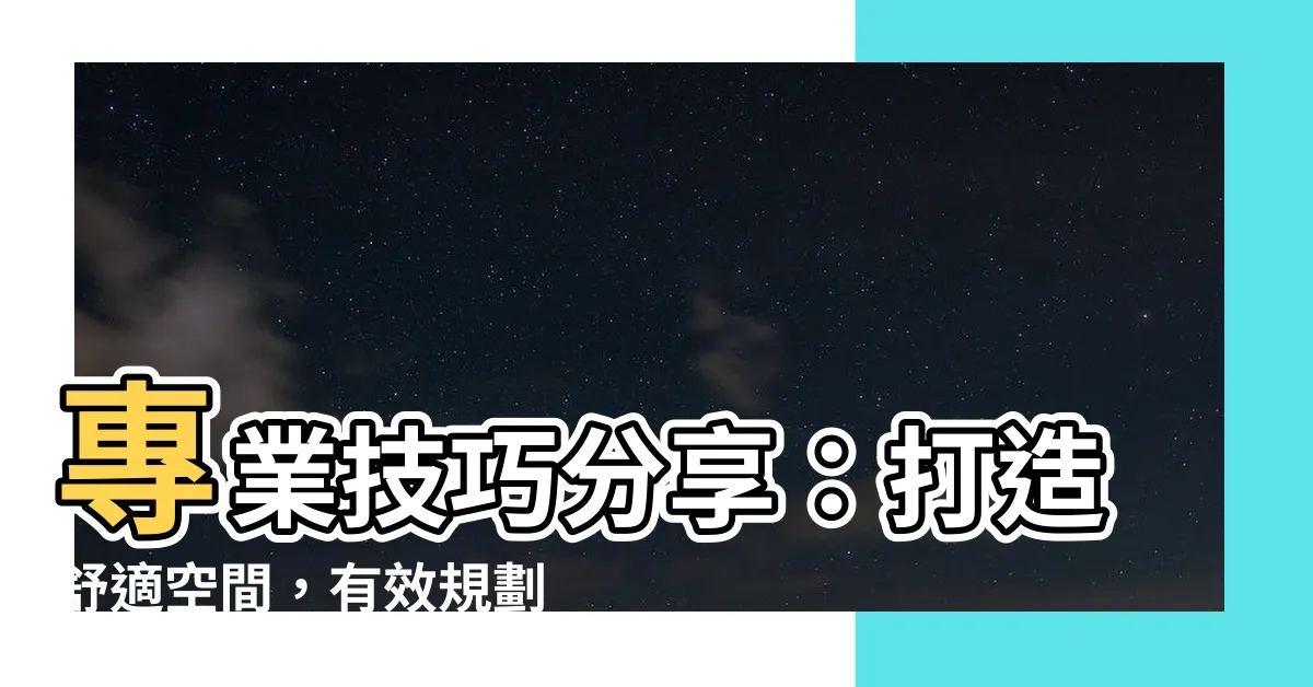 【回風口位置】專業技巧分享：打造舒適空間，有效規劃冷氣回風口位置