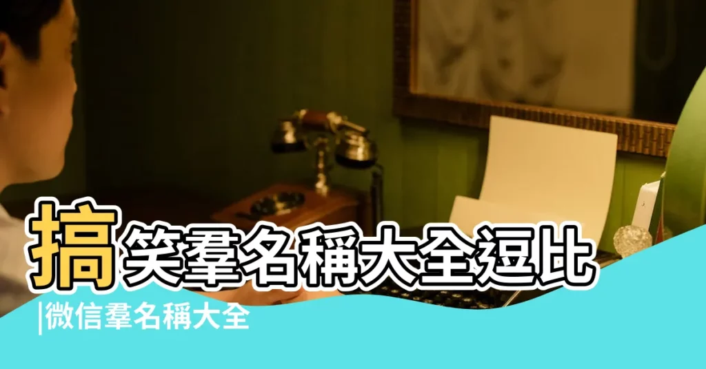 搞笑羣名稱大全逗比 |微信羣名稱大全 |微信討論組名字大全 |【2016搞逗羣名字】