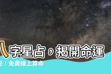【八字 星】八字星佔，揭開命運奧秘！免費線上算命等你來體驗！