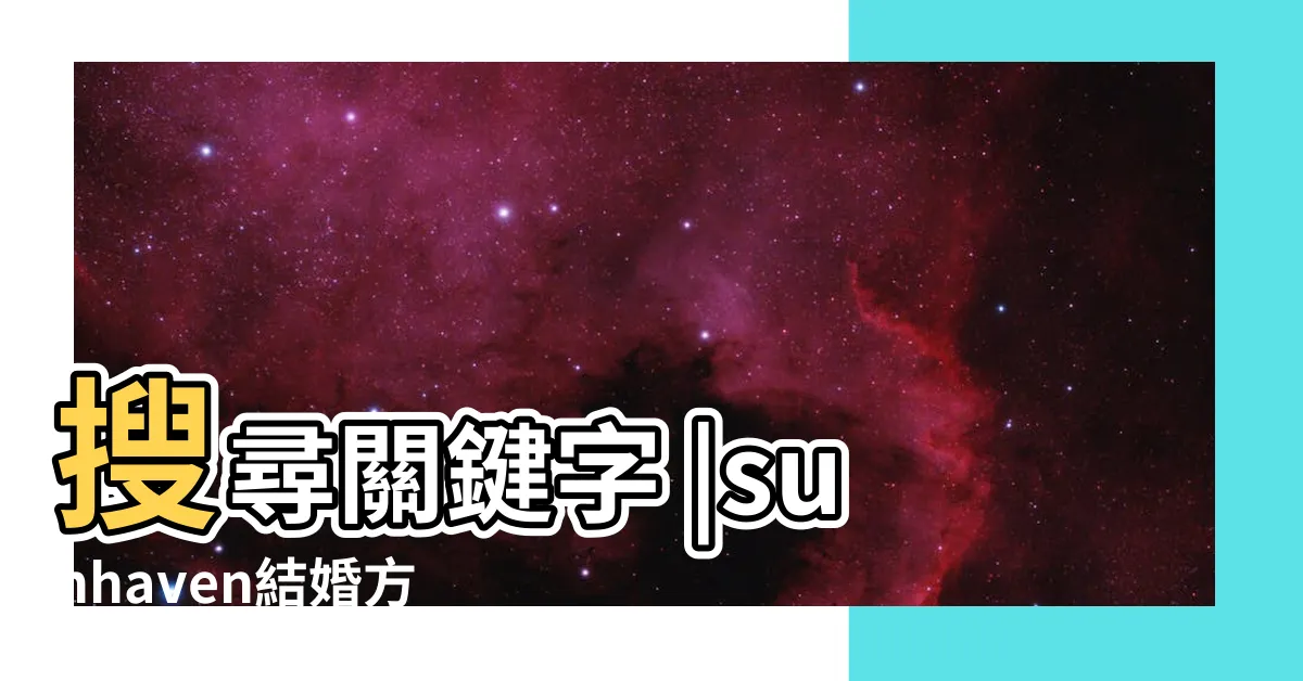 【太陽港 結婚】搜尋關鍵字 |sunhaven結婚方法 |請問如何結婚 |