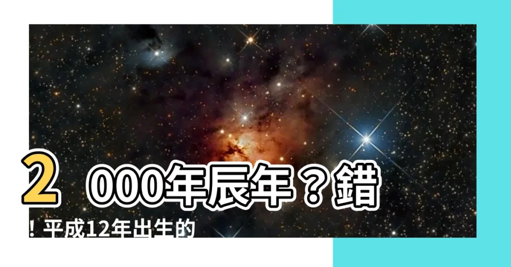 【2000年 辰年】2000年辰年？錯！平成12年出生的你，竟是「○○」年次？