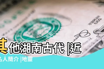 【湖南石市名人】其他湖南古代 |近代名人簡介 |地靈所以人傑 |