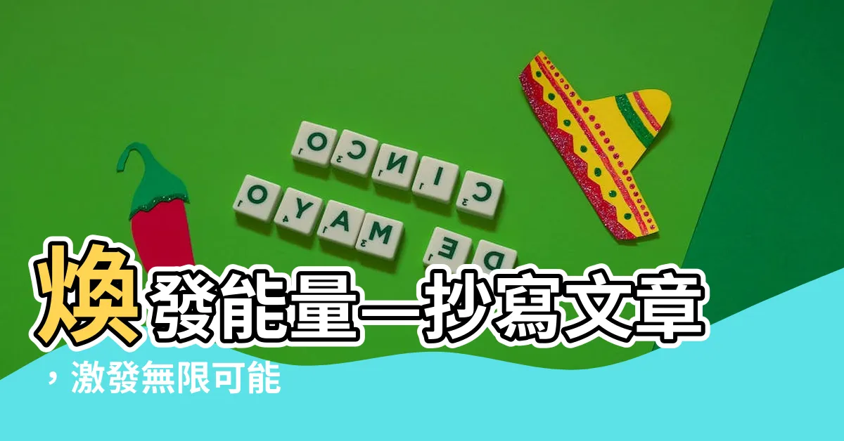 【抄寫文章】煥發能量—抄寫文章，激發無限可能