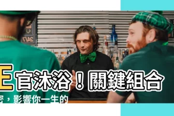 【正官 沐浴】正官沐浴！關鍵組合揭密，影響你一生的運勢