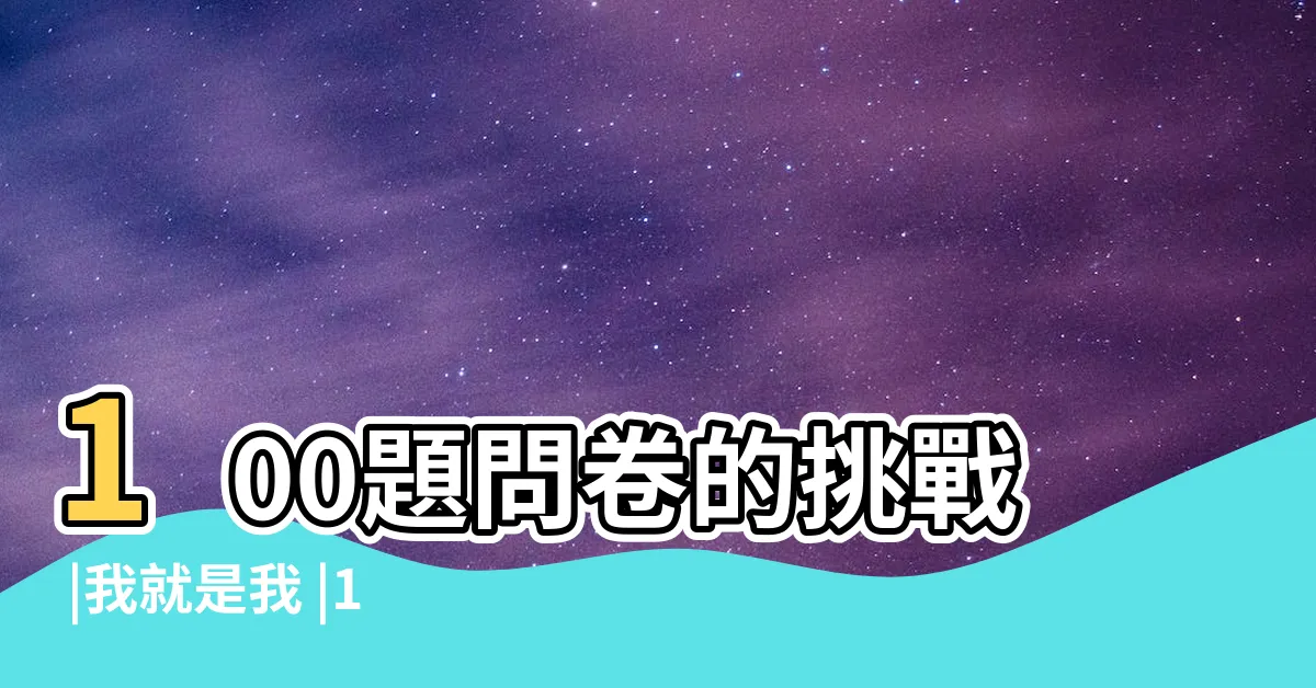 【瞭解100問】100題問卷的挑戰 |我就是我 |100問 |
