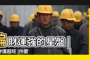 【偏財運好的星盤】偏財運強的星盤 |偏財運超旺 |什麼樣的星盤偏財好 |