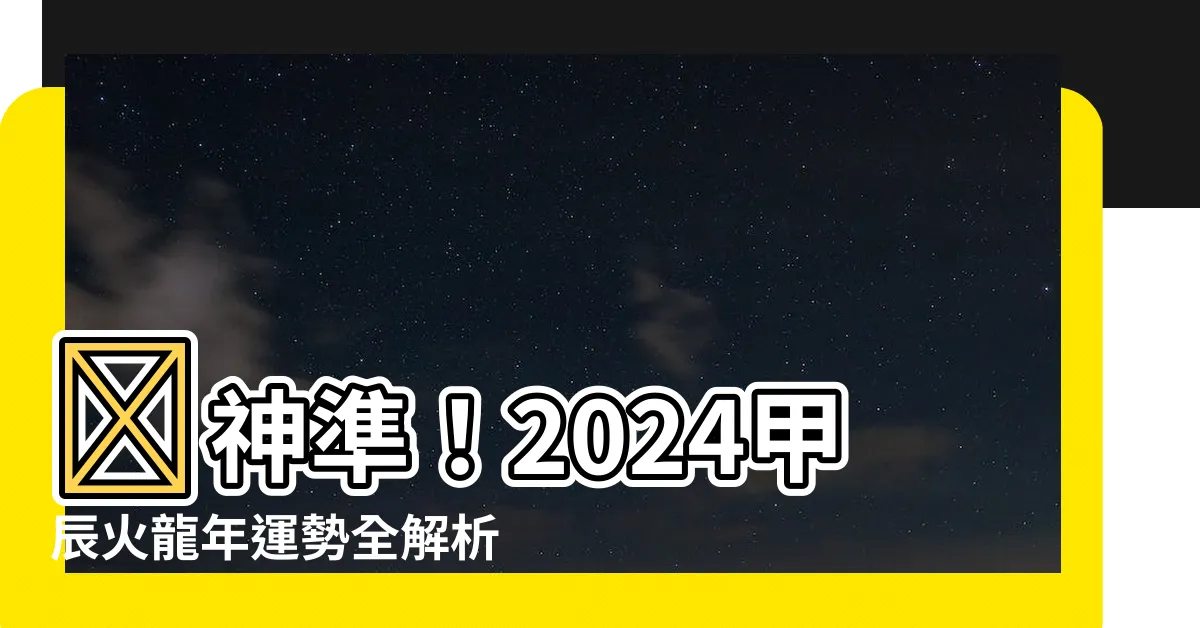 【火龍年】🔥神準！2024甲辰火龍年運勢全解析