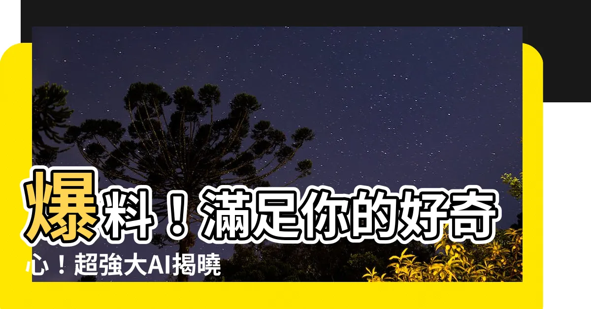 【美國五行屬什麼】爆料！滿足你的好奇心！超強大AI揭曉：美國五行究竟屬於什麼？