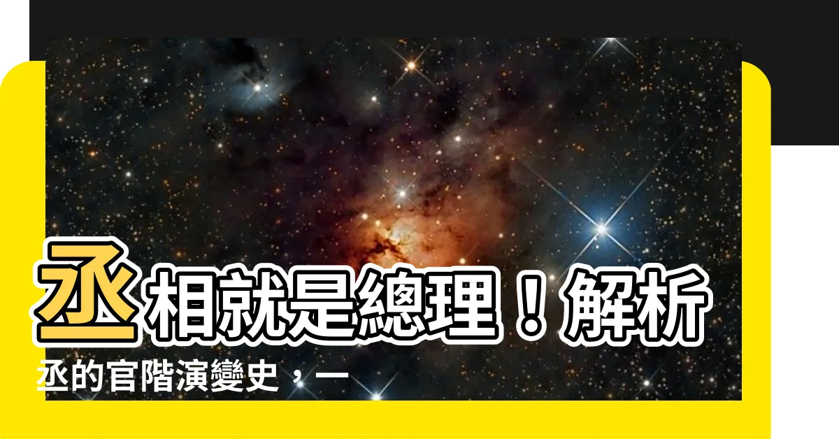 【丞意思】丞相就是總理！解析丞的官階演變史，一字道盡權力遞嬗