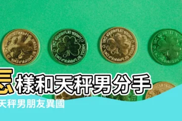 【和天平男和平分手】怎樣和天秤男分手 |和天秤男朋友異國和平分手還有機會嗎 |與天秤男和平分手的秘訣 |
