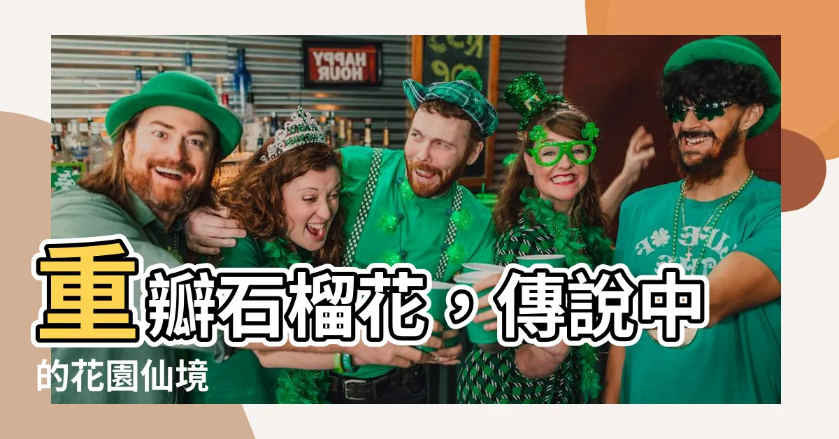 【重瓣石榴花】重瓣石榴花，傳説中的花園仙境
