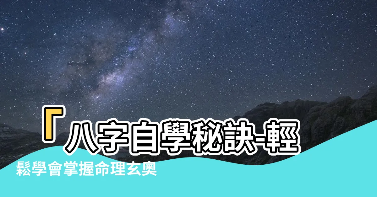 【自學八字】「八字自學秘訣-輕鬆學會掌握命理玄奧」