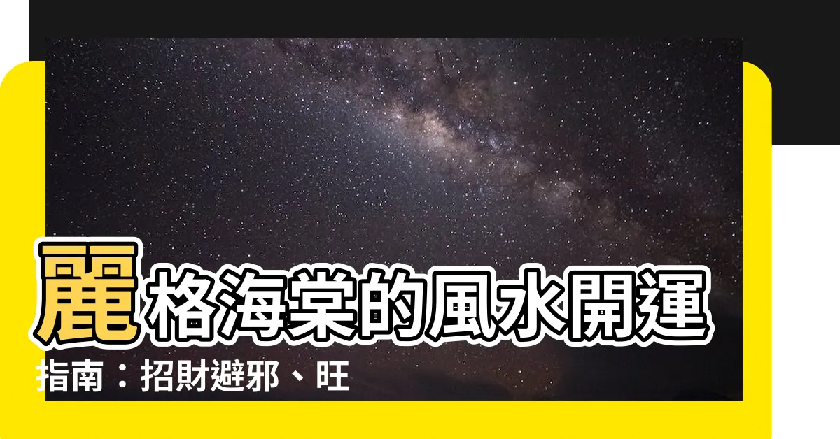【麗格海棠風水】麗格海棠的風水開運指南：招財避邪、旺福邸