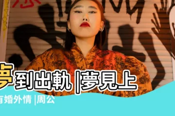 【夢見跟領導有婚外情】夢到出軌 |夢見上司有婚外情 |周公解夢 |