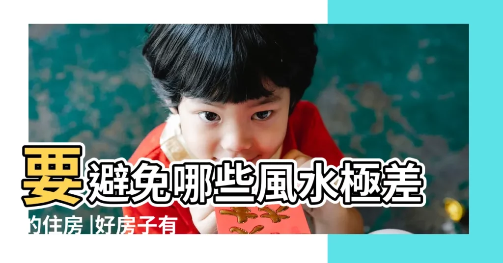 要避免哪些風水極差的住房 |好房子有這些預兆 |家裏風水不好的徵兆有哪些 |【家裏經常有事是風水不好嗎】