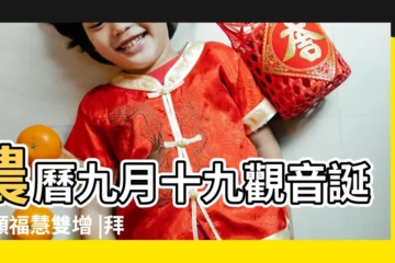 【9月19觀音開光】農曆九月十九觀音誕祈願福慧雙增 |拜山召集令 |農曆九月十九觀音得道 |
