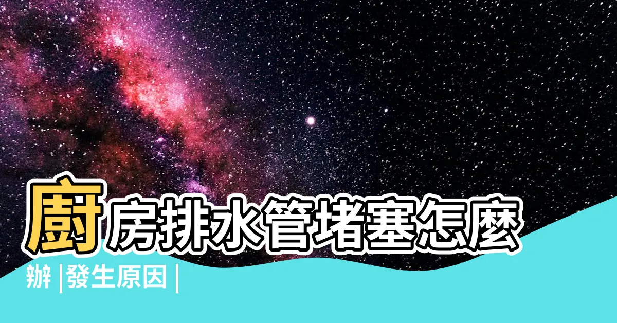 【廚房下水道堵塞】廚房排水管堵塞怎麼辦 |發生原因 |5妙招有效處理廚房排水孔堵塞 |