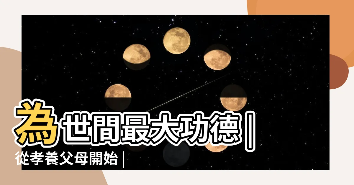 【父母是佛】為世間最大功德 |從孝養父母開始 |孝順父母 |